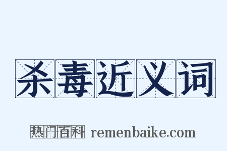 杀毒近义词是什么意思的图片